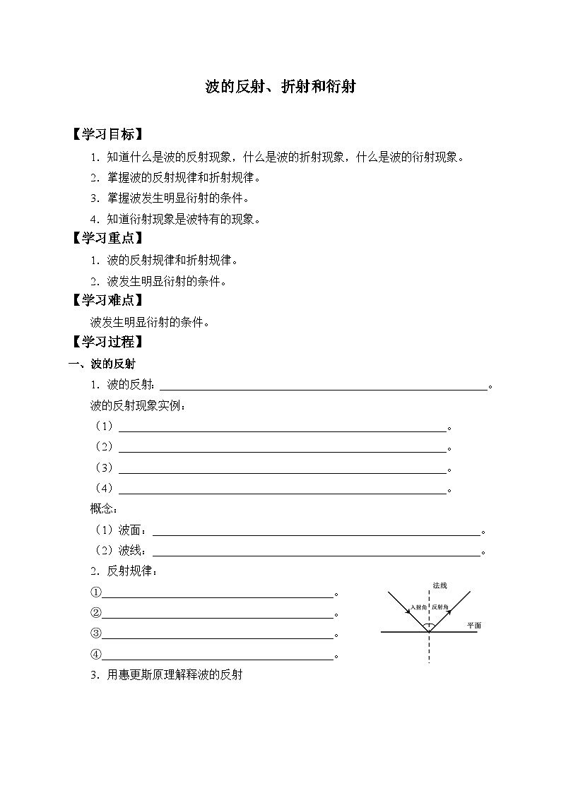 高中物理选修第一册《3 波的反射、折射和衍射》导学案2-统编人教版01