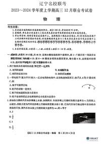 2024屆東北三省（黑吉遼）高三12月聯(lián)考物理試卷含答案解析