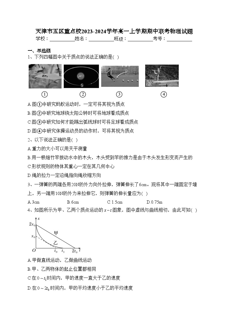 天津市五区重点校2023-2024学年高一上学期期中联考物理试题(含答案)01