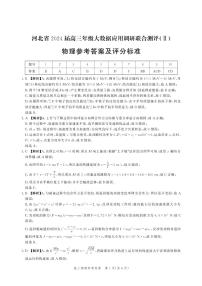 2024河北省高三上学期大数据应用调研联合测评（Ⅱ）物理PDF版含解析