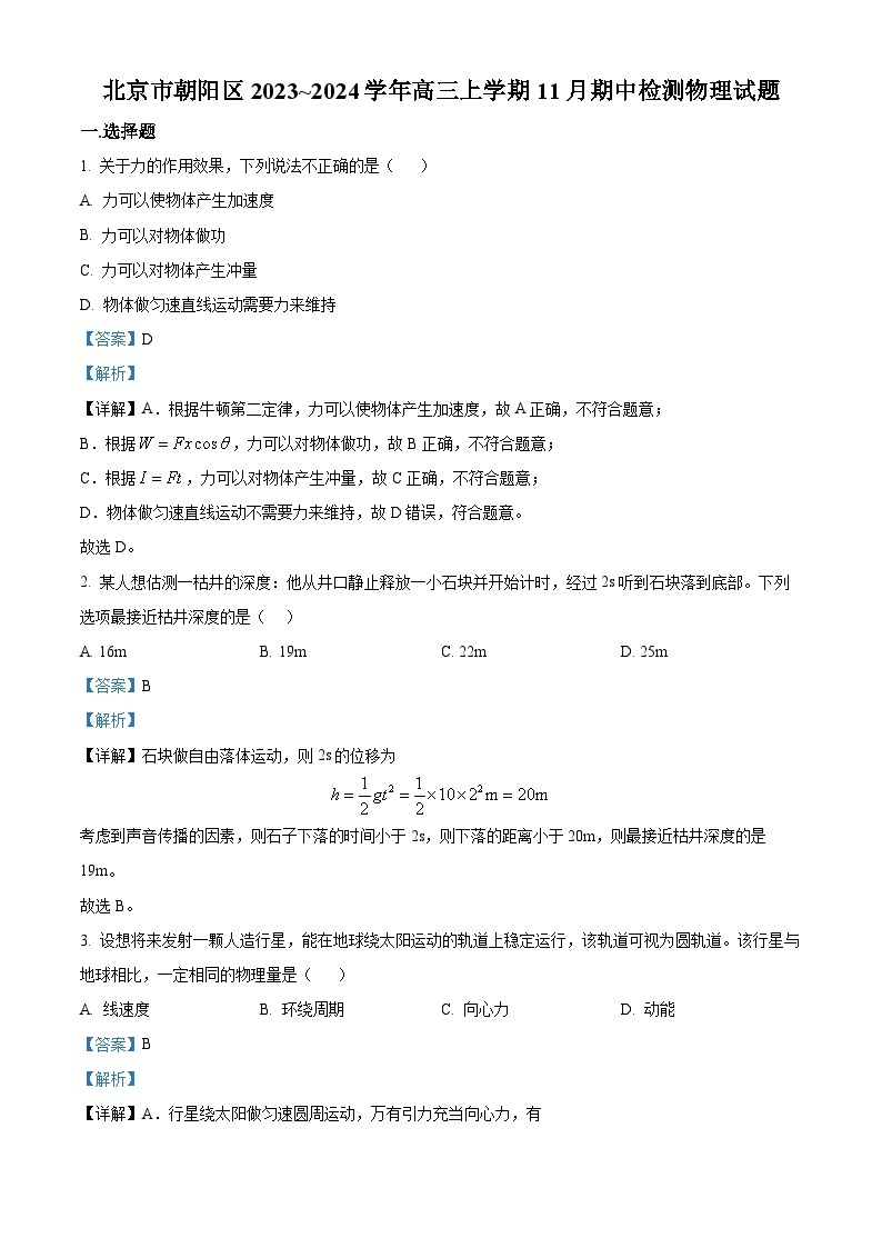 2024北京朝阳区高三上学期期中物理含解析 试卷01