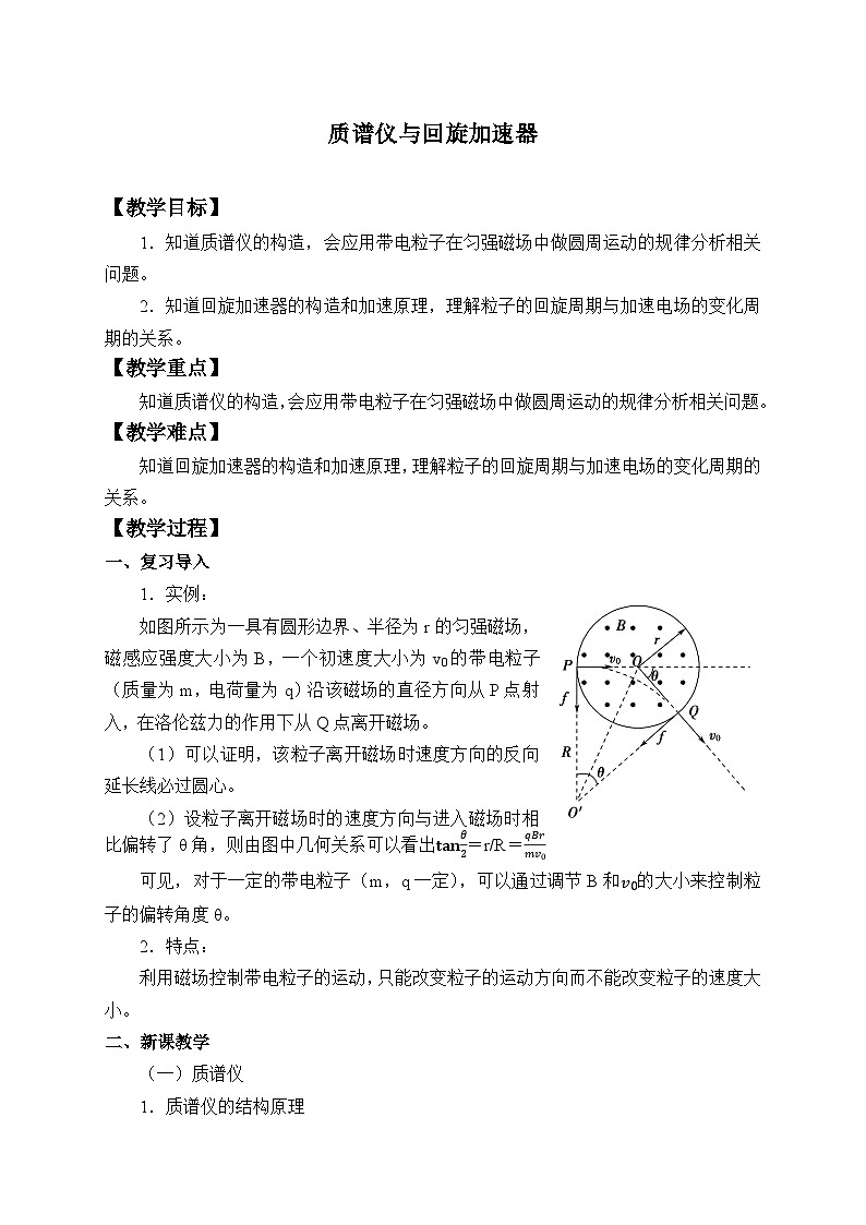 物理高中选修第二册《4 质谱仪与回旋加速器》教学设计-统编人教版01