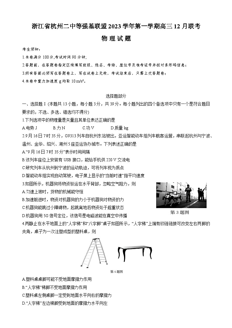 2024届浙江省杭州二中等强基联盟第一学期高三12月联考物理试题 解析版第1页