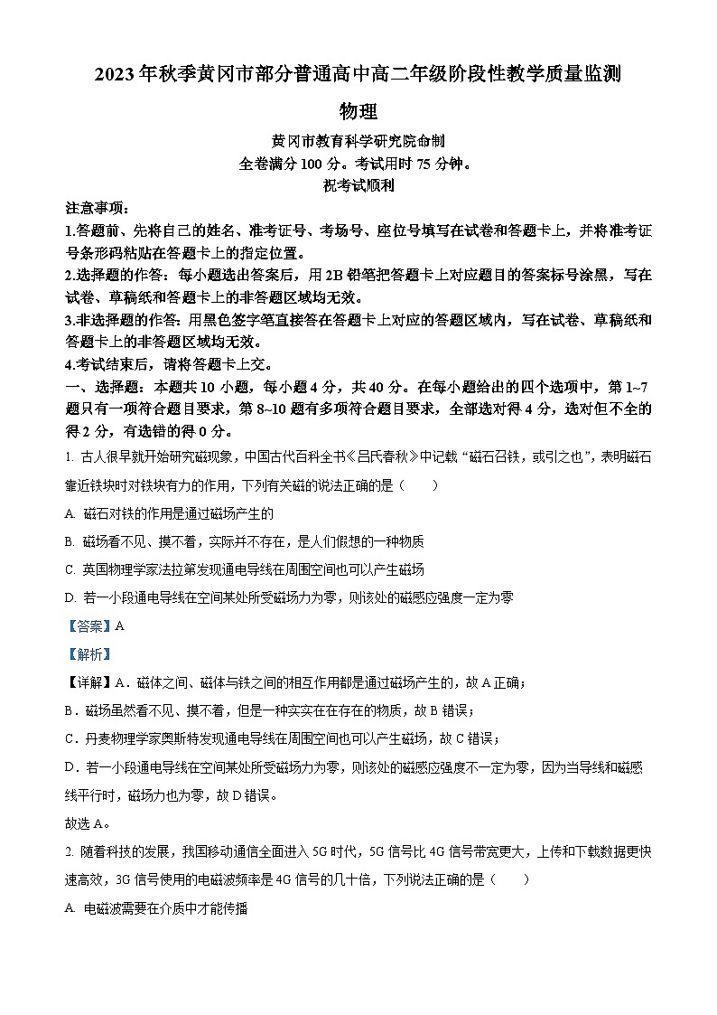 湖北省黄冈市部分高中2023-2024学年高二上学期阶段性质量监测物理试卷(Word版附解析)第1页