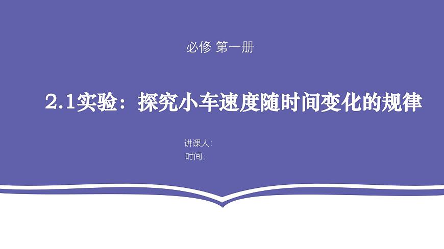 人教版 高中物理必修第一冊第二章第1節(jié)《實(shí)驗(yàn)：探究小車隨時(shí)間變化的規(guī)律》課件第1頁