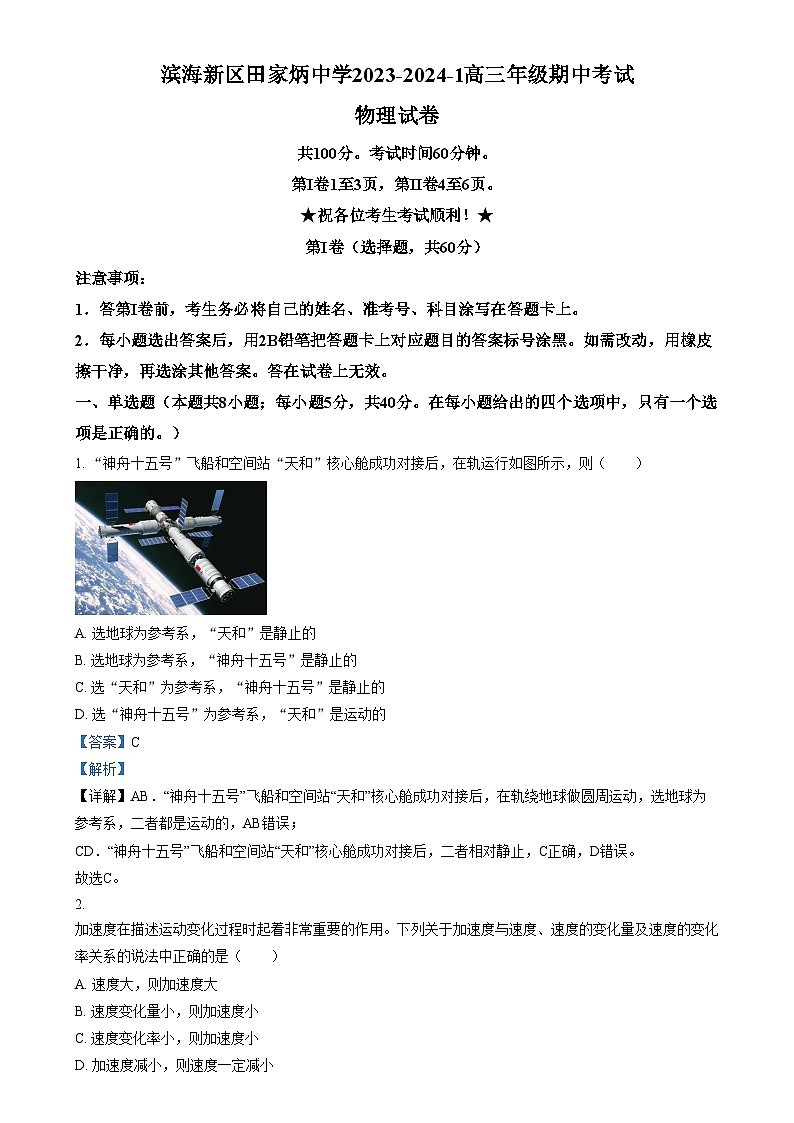 2024天津滨海新区田家炳中学高三上学期期中考试物理试题含解析01