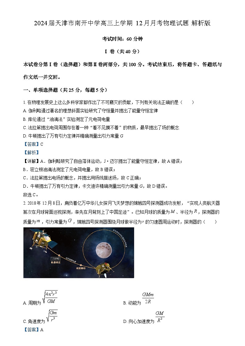 2024届天津市南开中学高三上学期12月月考物理试题 解析版第1页