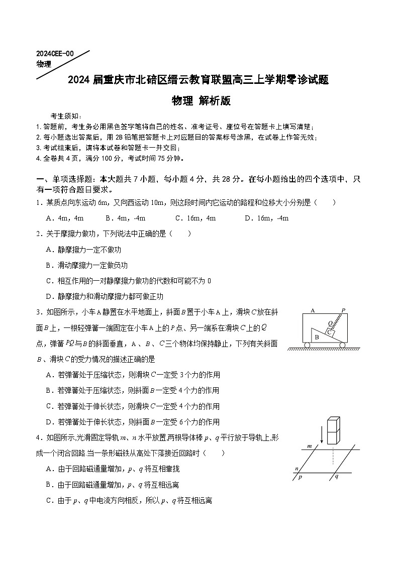 2024届重庆市北碚区缙云教育联盟高三上学期零诊试题 物理 解析版第1页