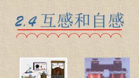 高中物理选修第二册《4 互感和自感》优质教学课件-统编人教版
