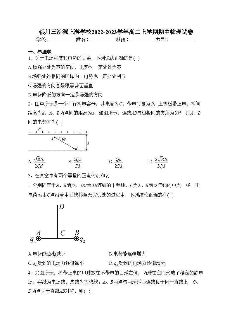 银川三沙源上游学校2022-2023学年高二上学期期中物理试卷(含答案)01