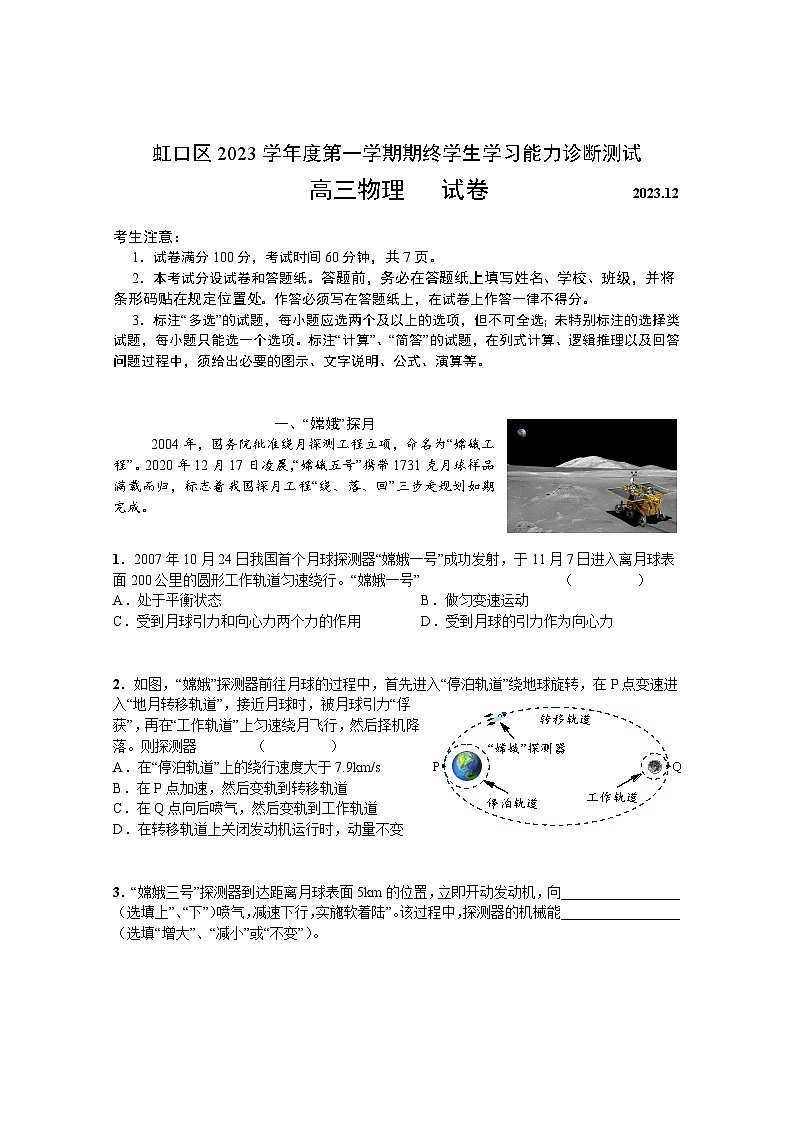 2024届上海市虹口区高三上学期期终学生学习能力诊断测试(一模)物理试卷01