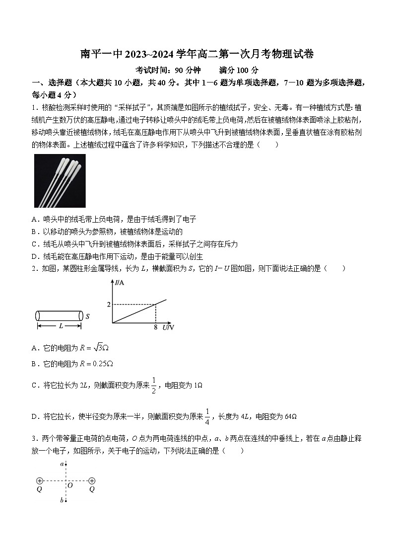 福建省南平第一中學2023-2024學年高二上學期第一次月考物理試題第1頁