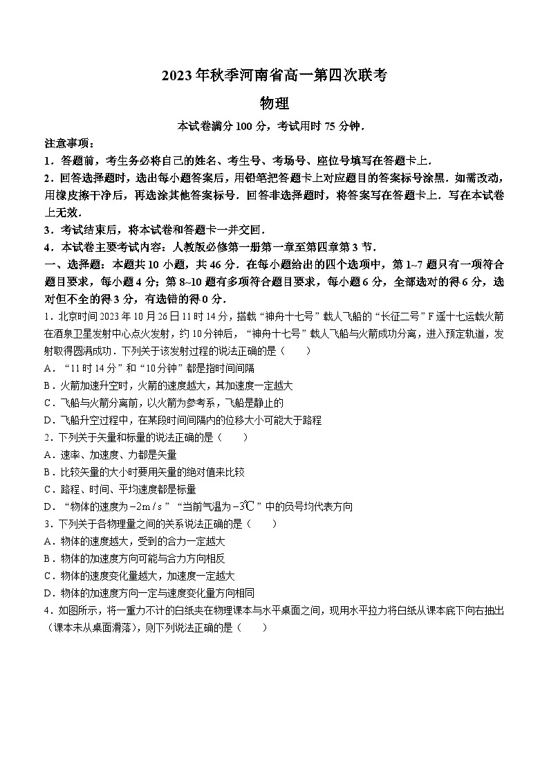河南省创新发展联盟2023-2024学年高一上学期第四次联考（12月）物理试题01