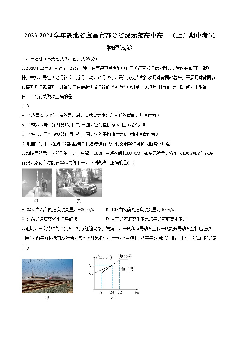2023-2024学年湖北省宜昌市部分省级示范高中高一(上)期中考试物理试卷(含解析)01