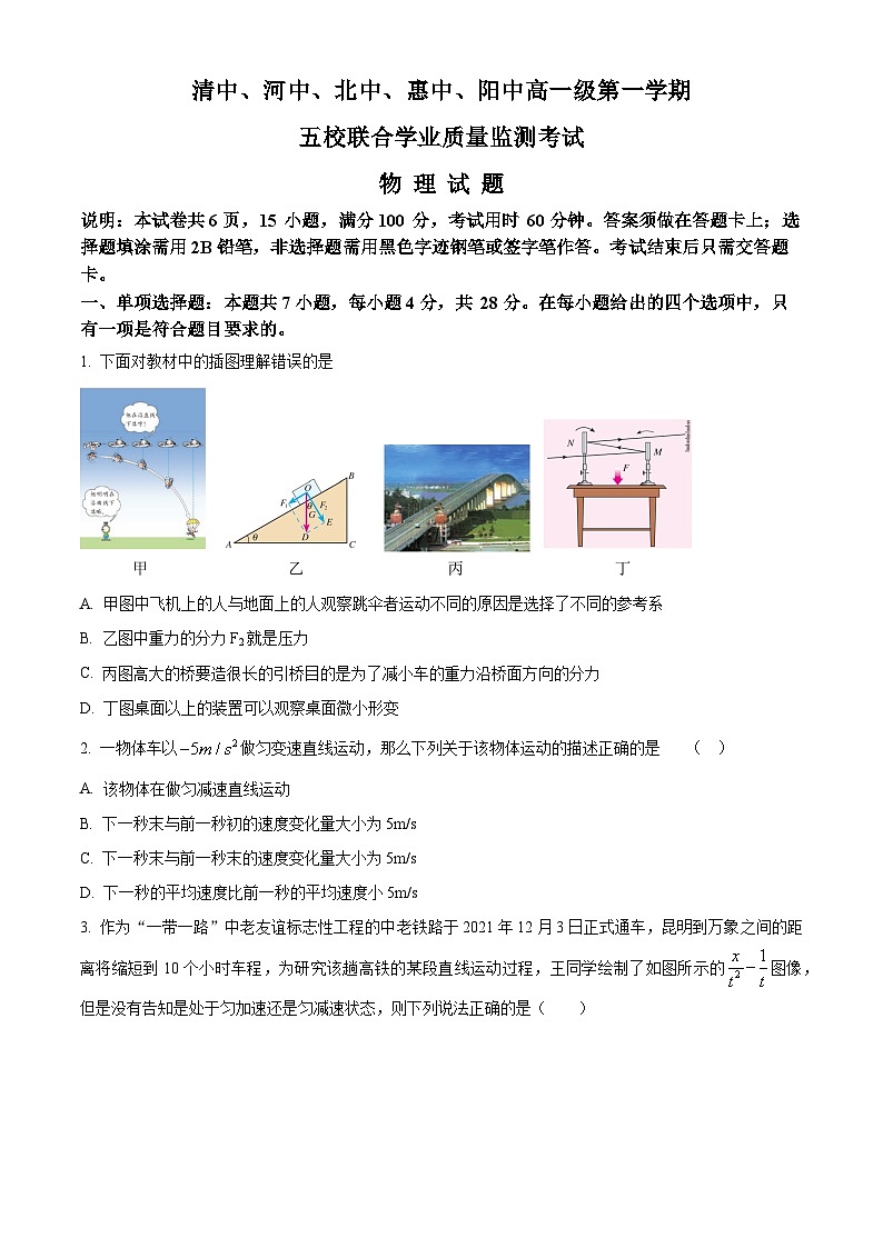 2024广东省(清中、河中、北中、惠中、阳中)五校高一上学期12月联考物理试题含答案第1页
