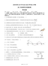 【辽宁卷】辽宁省沈阳市第一二〇中学2023-2024学年高三上学期第四次质量监测物理