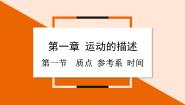 物理粤教版 (2019)第一节 质点 参考系 时间说课课件ppt