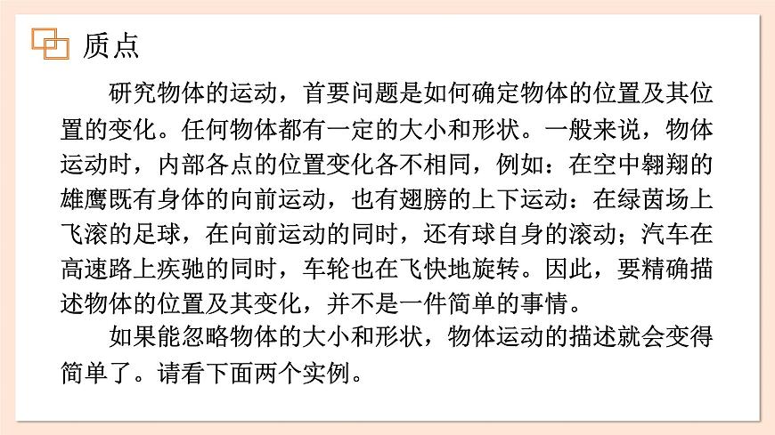 1.1 質(zhì)點 參考系 時間 課件 2023-2024學(xué)年高一物理粵教版必修第一冊第3頁