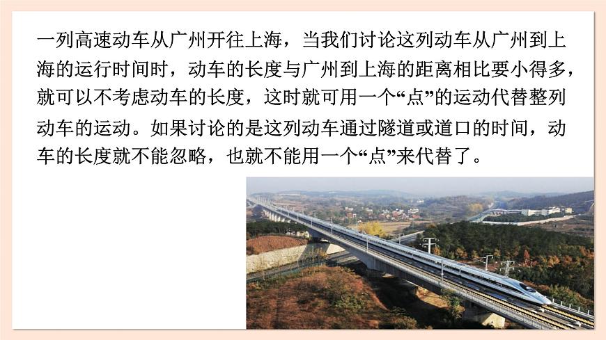 1.1 質(zhì)點 參考系 時間 課件 2023-2024學(xué)年高一物理粵教版必修第一冊第4頁
