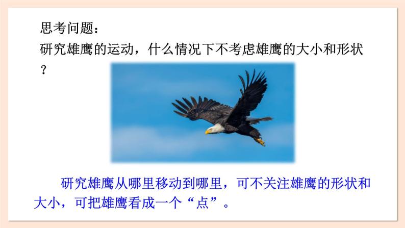 1.1 质点 参考系 时间 课件 2023-2024学年高一物理粤教版必修第一册05