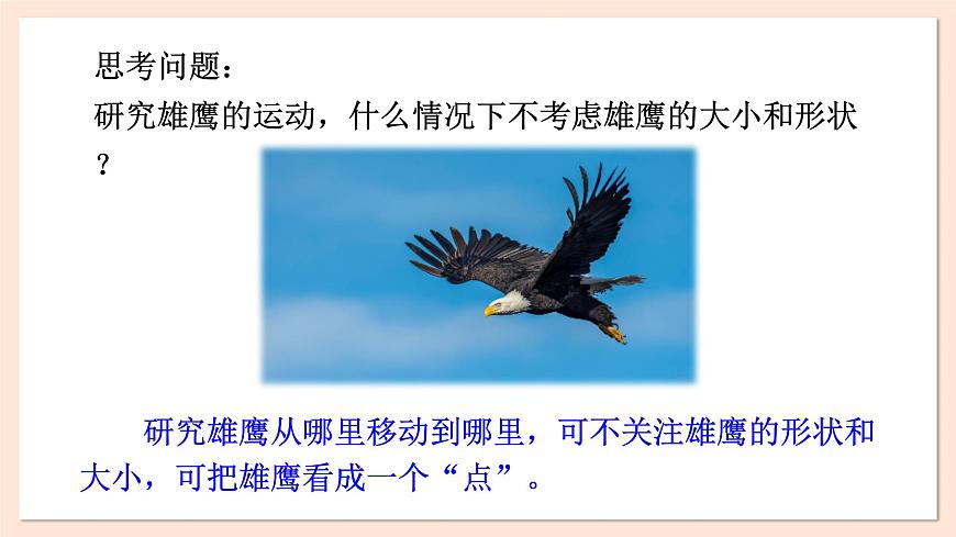 1.1 質(zhì)點 參考系 時間 課件 2023-2024學(xué)年高一物理粵教版必修第一冊第5頁
