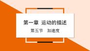 粤教版 (2019)必修 第一册第一章 运动的描述第五节 加速度课文课件ppt