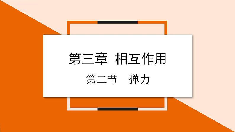 3.2 弹力课件 2023-2024学年高一物理粤教版必修第一册第1页