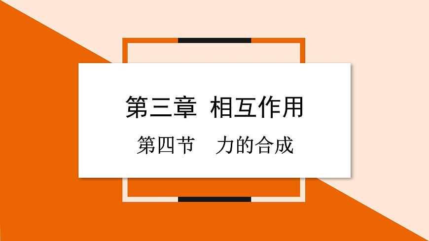3.4 力的合成課件 2023-2024學(xué)年高一物理粵教版必修第一冊(cè)第1頁