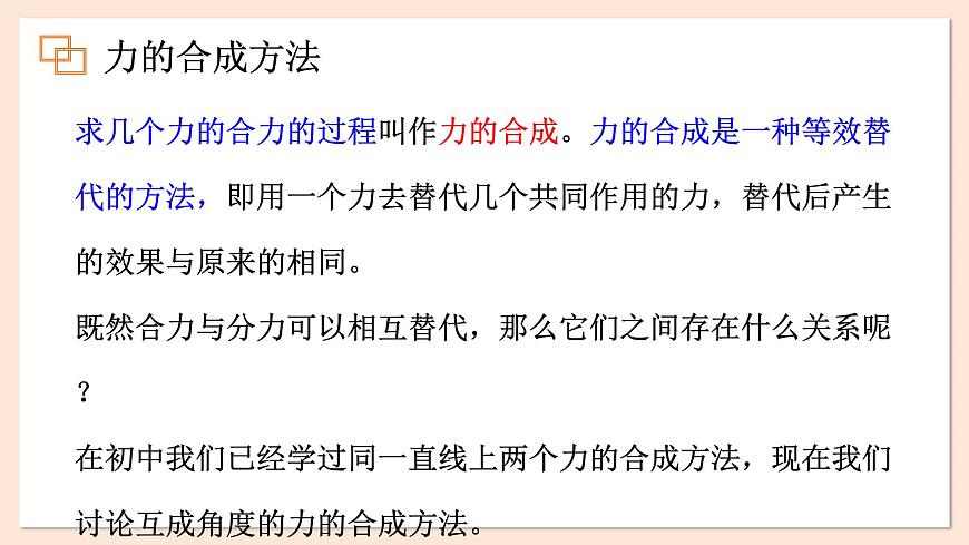 3.4 力的合成課件 2023-2024學(xué)年高一物理粵教版必修第一冊(cè)第6頁