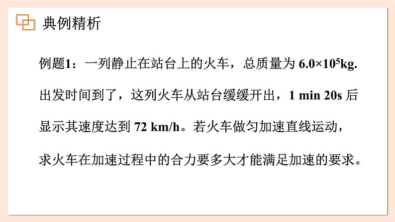 4.5 牛顿运动定律的应用课件 2023-2024学年高一物理粤教版必修第一册05