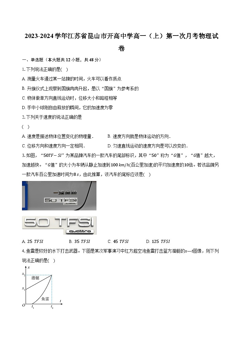 2023-2024學年江蘇省昆山市開高中學高一（上）第一次月考物理試卷（含解析）第1頁