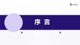 序言 课件—高中物理人教版（2019）同步教学