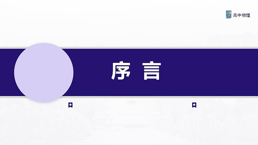 序言 課件—高中物理人教版（2019）同步教學(xué)第1頁