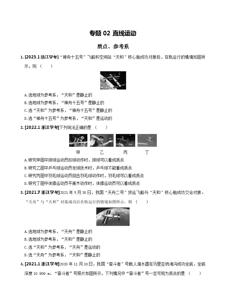 【学考真题】备战2024年浙江省学业水平考试 高中物理 专题02 直线运动 知识归纳与训练