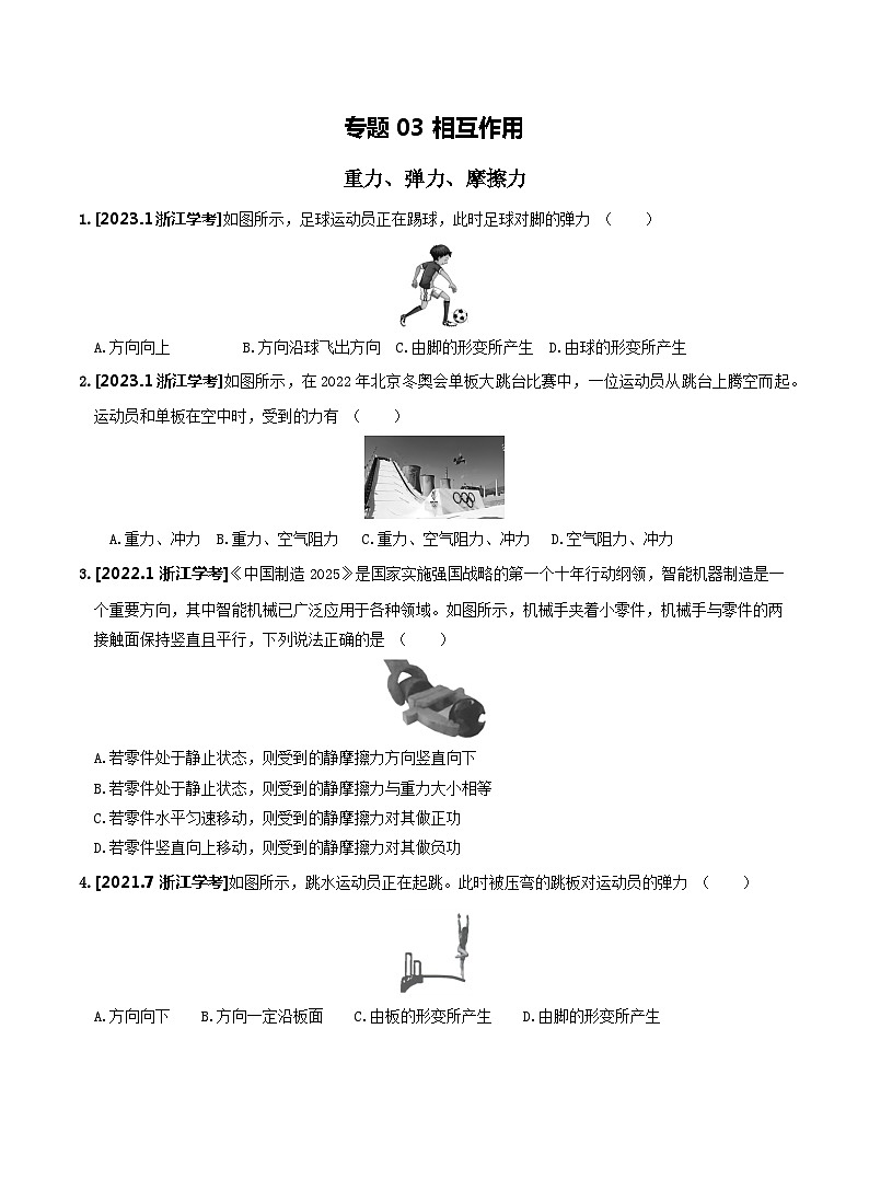【学考真题】备战2024年浙江省学业水平考试 高中物理 专题03 相互作用 知识归纳与训练01