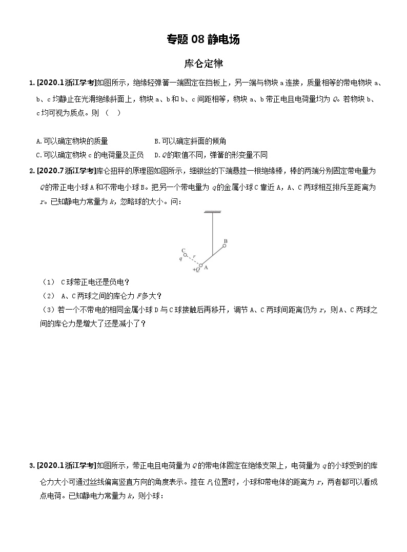 【学考真题】备战2024年浙江省学业水平考试 高中物理 专题08 静电场 知识归纳与训练