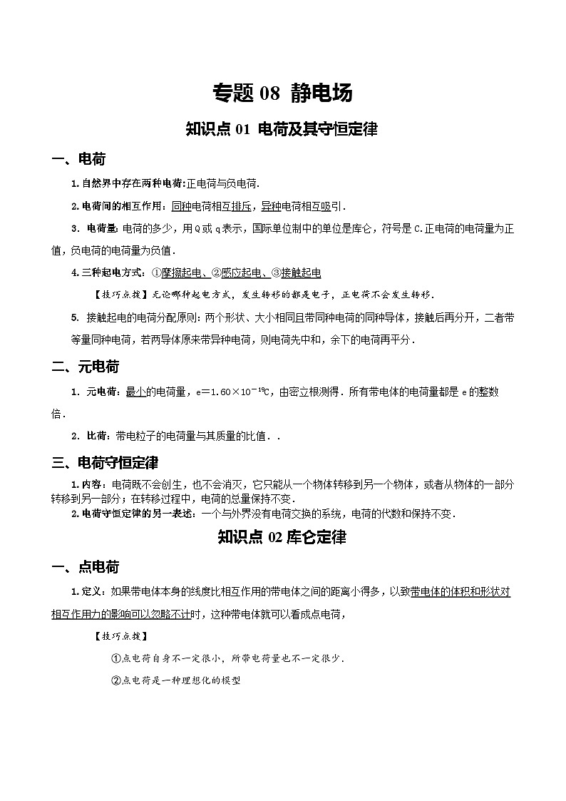 【学考真题】备战2024年浙江省学业水平考试 专题08 静电场知识梳理 讲义第1页