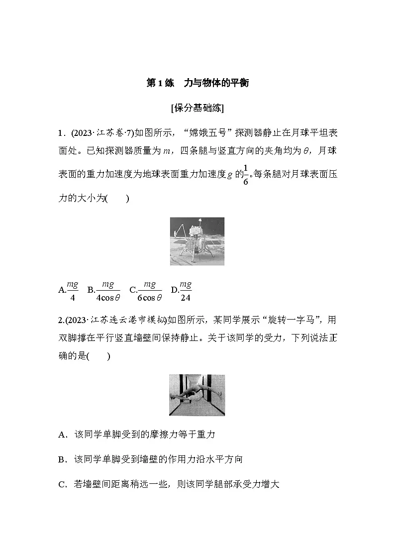 第1练 力与物体的平衡(含解析)--2024年高考物理大二轮复习第1页