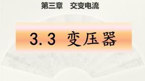人教版 (2019)选择性必修 第二册第三章 交变电流3 变压器教学课件ppt