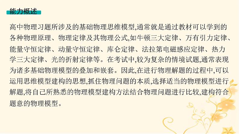 适用于新高考新教材2024版高考物理二轮复习第三编高考关键能力专项专项二模型建构能力课件第2页
