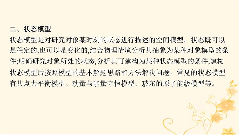 适用于新高考新教材2024版高考物理二轮复习第三编高考关键能力专项专项二模型建构能力课件第8页