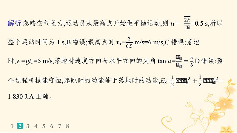 适用于新高考新教材2024版高考物理二轮复习热点情境练体育运动类一课件第4页