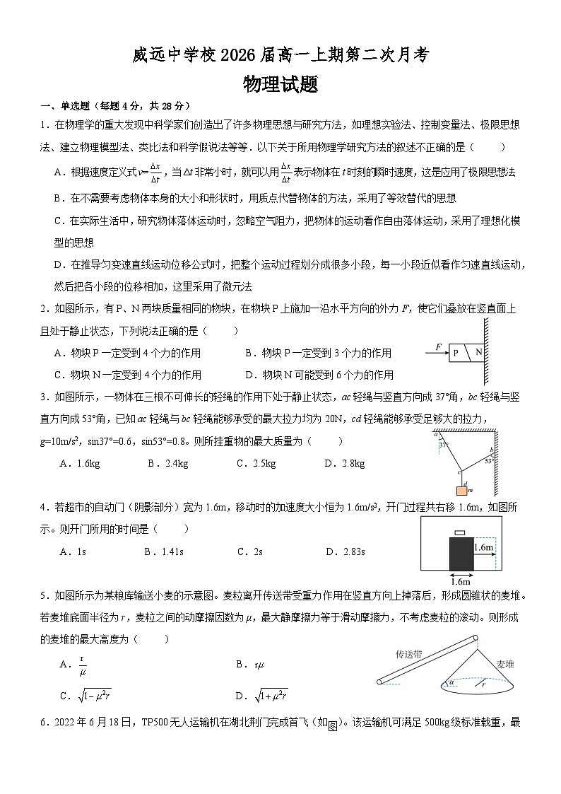 四川省内江市威远中学校2023-2024学年高一上学期第二次月考物理试题第1页