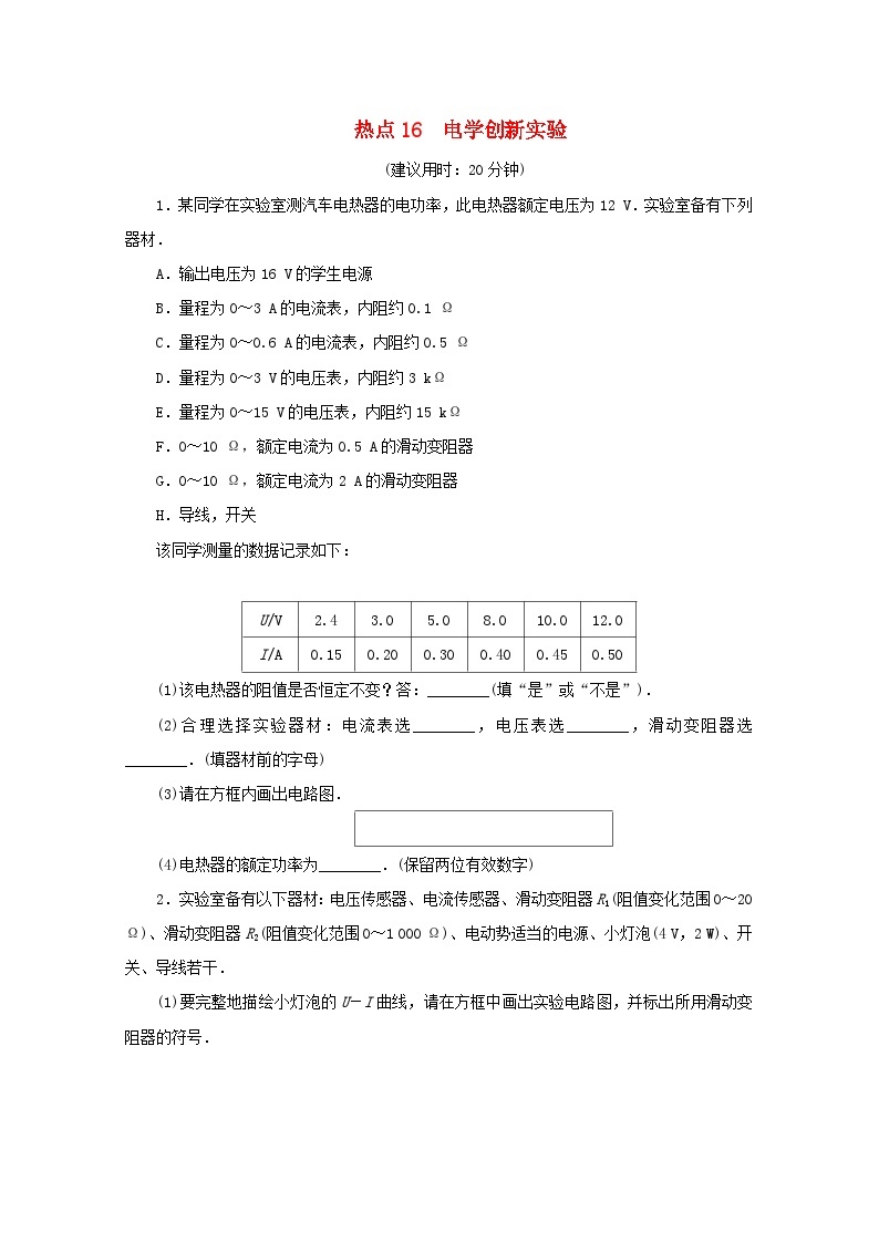 2020版高考物理大三轮复习实验题热点巧练热点16电学创新实验（含答案）01