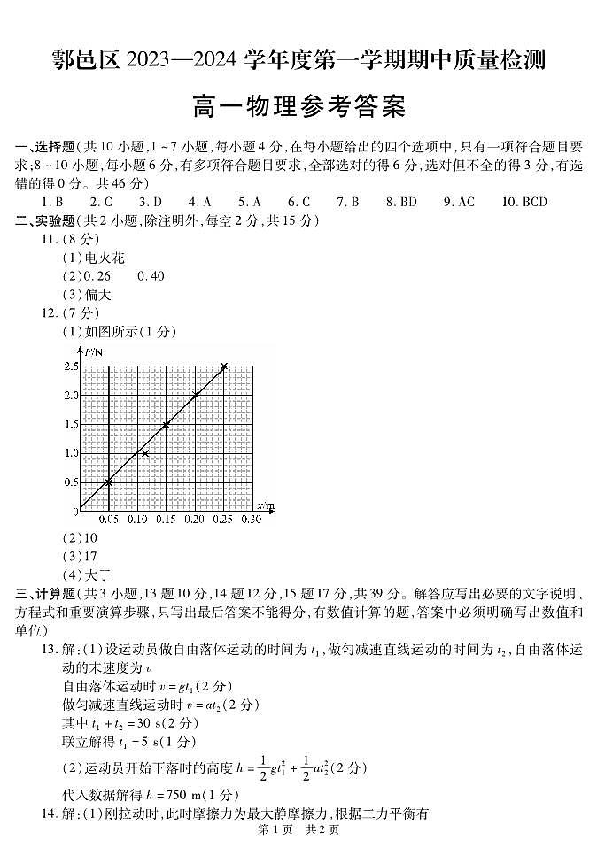 陕西省西安市鄠邑区2023-2024学年高一上学期期中质量检测 物理答案第1页