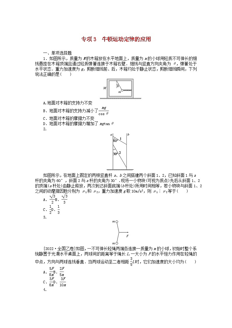 统考版2024届高考物理二轮专项分层特训卷第二部分核心热点专项练专项3牛顿运动定律的应用01