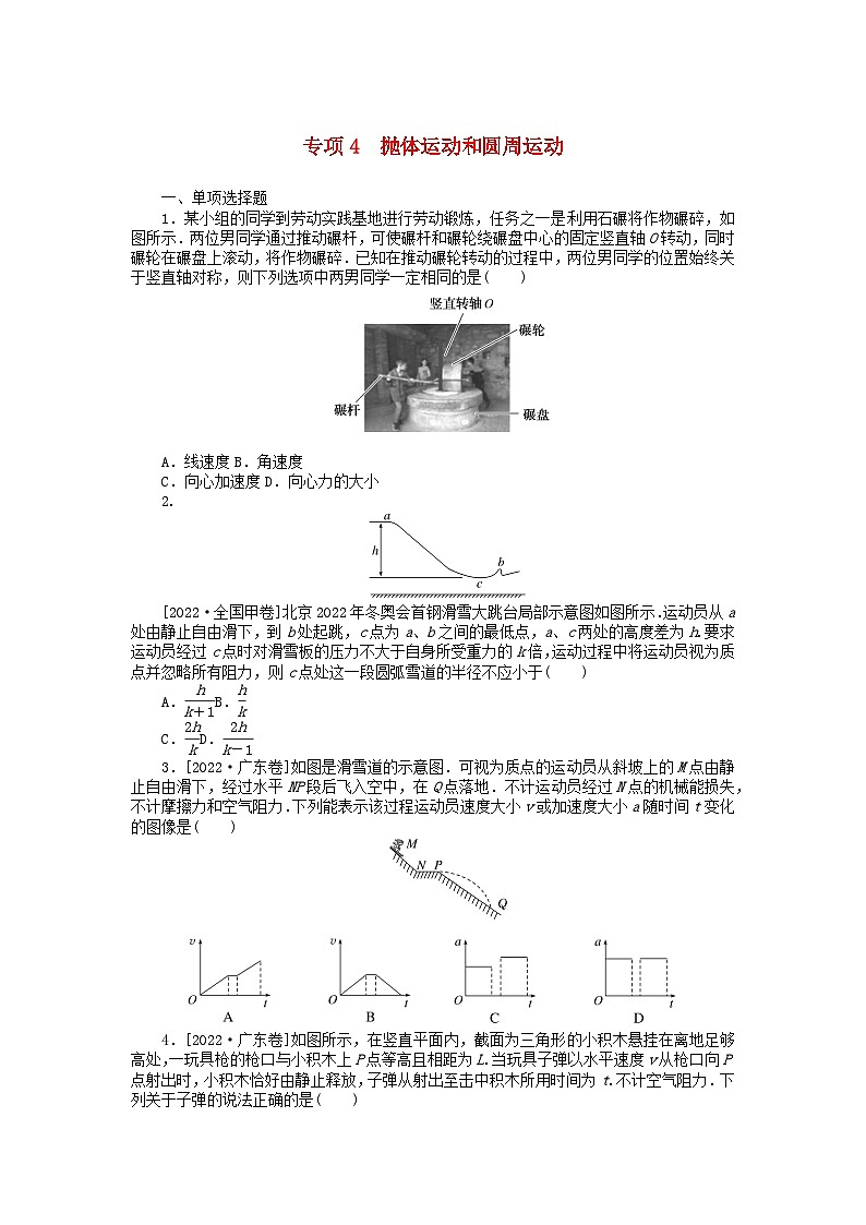 统考版2024届高考物理二轮专项分层特训卷第二部分核心热点专项练专项4抛体运动和圆周运动01