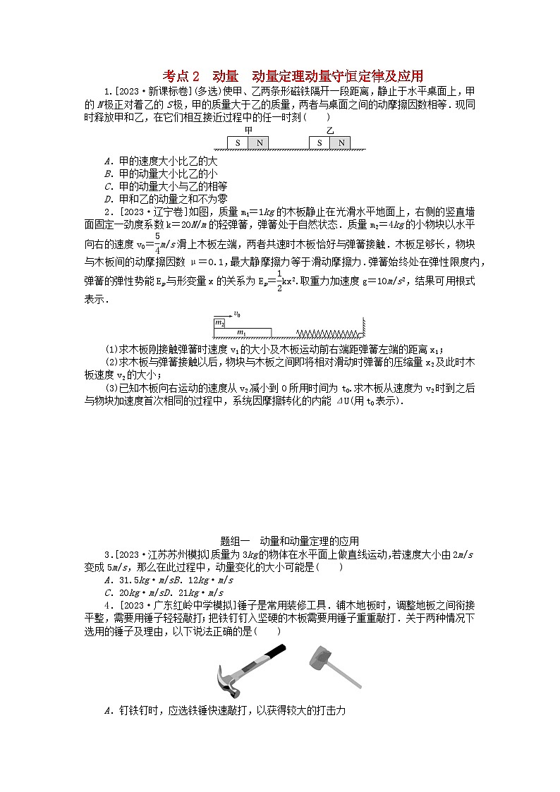 新教材2024届高考物理二轮专项分层特训卷第一部分专题特训练专题二能量和动量考点2动量动量定理动量守恒定律及应用第1页