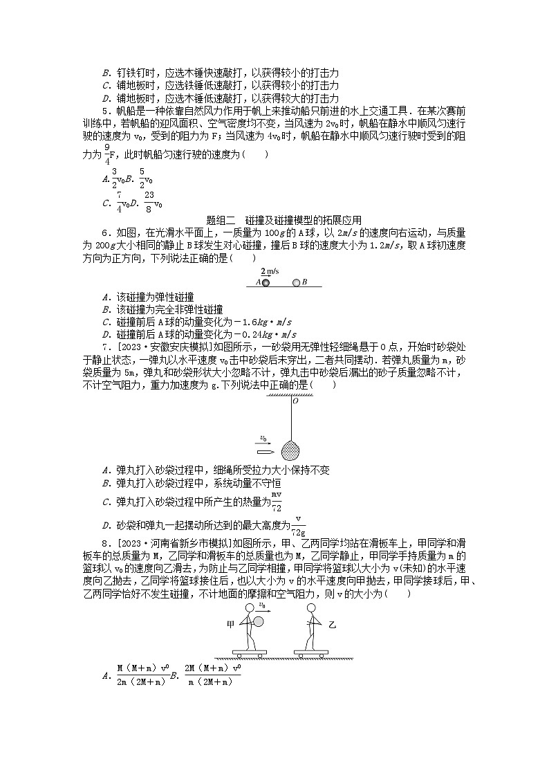 新教材2024届高考物理二轮专项分层特训卷第一部分专题特训练专题二能量和动量考点2动量动量定理动量守恒定律及应用第2页