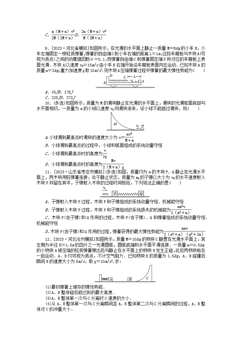 新教材2024届高考物理二轮专项分层特训卷第一部分专题特训练专题二能量和动量考点2动量动量定理动量守恒定律及应用第3页